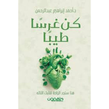 كن غرسا طيبا هنا ستجد الراحة لقلبك التائه