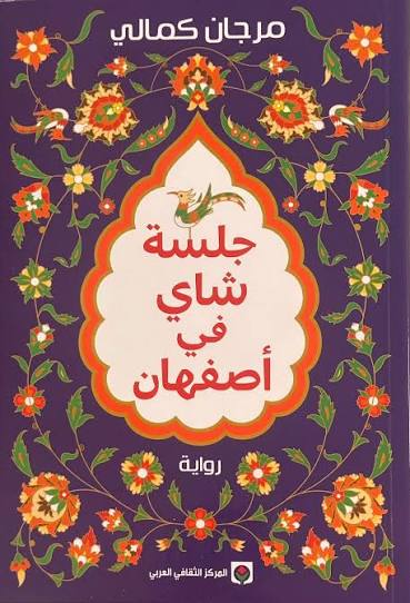 جلسة شاي في أصفهان