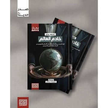 خادم العالم كيف اصبحت بريطانيا خادمة لرجال الاعمال من الضرائب