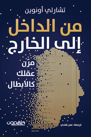 من الداخل الي الخارج مرن عقلك كالابطال