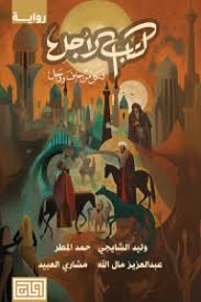 كتاب الآجل لكل من خاف وجل
