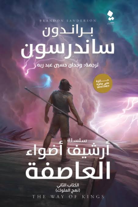 سلسلة ارشيف اضواء العاصفة الكتاب الثاني نهج الملوك
