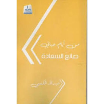 من ايام حياتي صانع السعادة عربي انجليزي رواية