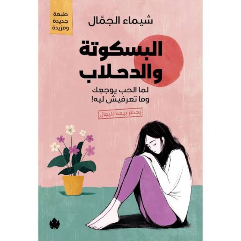 البسكوتة والدحلاب لما الحب يوجعك وما تعرفيش ليه رواية