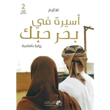 اسيرة في بحر حبك الجزء الثاني رواية بالعامية