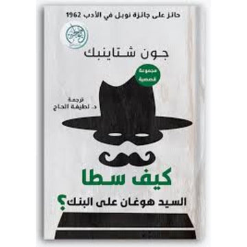 كيف سطا السيد هوغان علي البنك