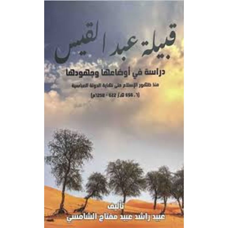 قبيلة عبد القيس دراسة في اوضاعها وجهودها منذ ظهور الاسلام