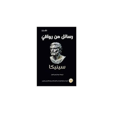 رسائل من رواقي