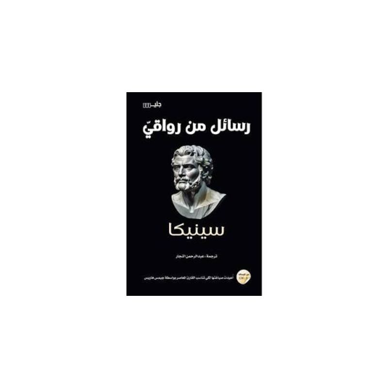 رسائل من رواقي