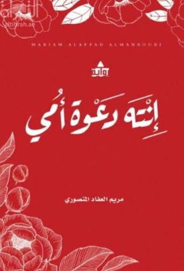 انته دعوة امي الجزء الاول غلاف احمر