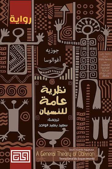 نظرية عامة للنسيان رواية
