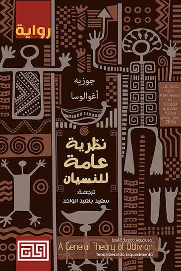نظرية عامة للنسيان رواية
