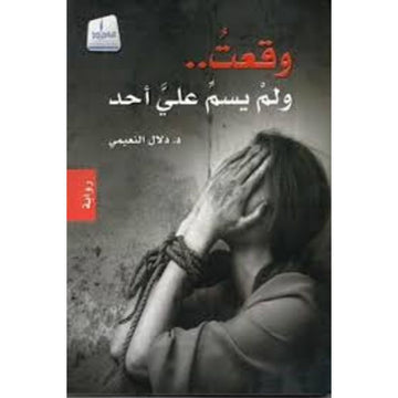 وقعت ولم يسم علي احد رواية