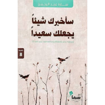 ساخبرك شيئا يجعلك سعيدا