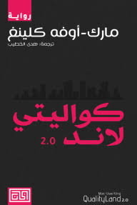 كواليتي لاند 2.0 ارض الجودة النوعية الجزء الثاني
