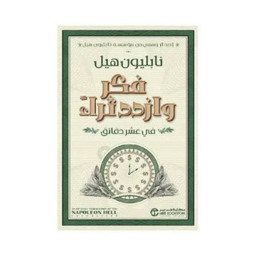 فكر وازدد ثراء في عشر دقائق