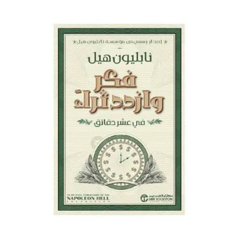 فكر وازدد ثراء في عشر دقائق