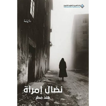 نضال امراة رواية