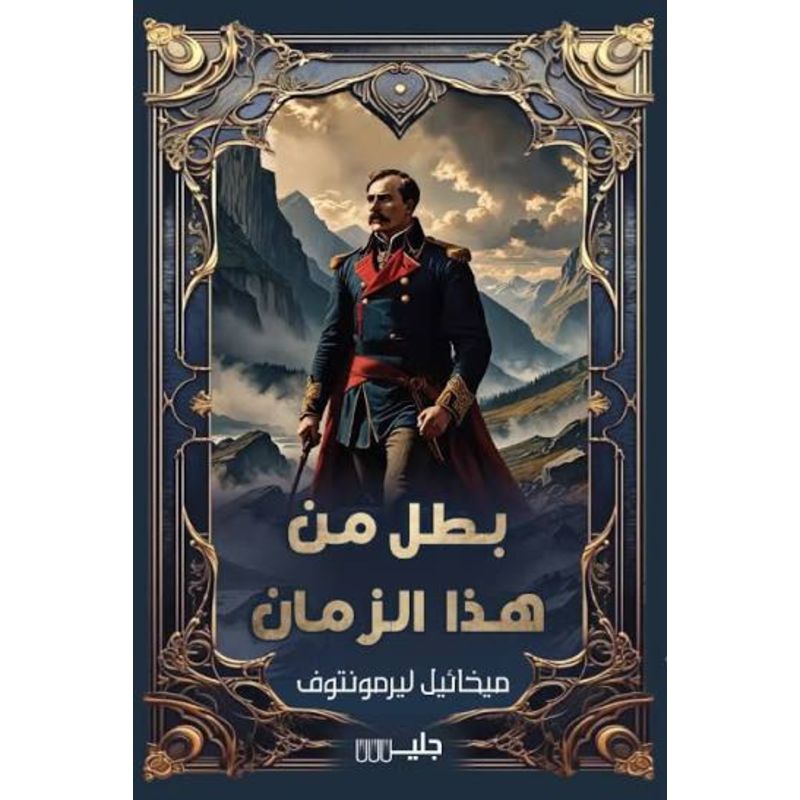 بطل من هذا الزمان