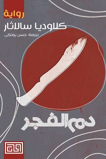 دم الفجر