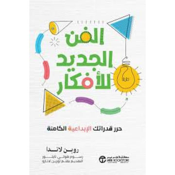 الفن الجديد للافكار حرر قدراتك الابداعية الكامنة