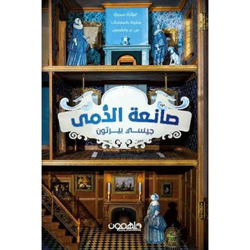 صانعة الدمي رواية