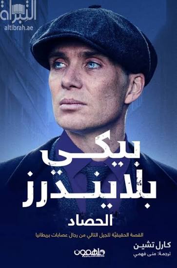 بيكي بلايندرز الحصاد القصة الحقيقة للجيل الثاني