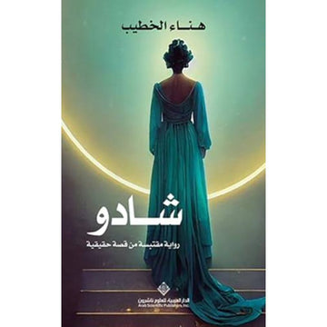 شادو رواية مقتبسة من قصة حقيقية