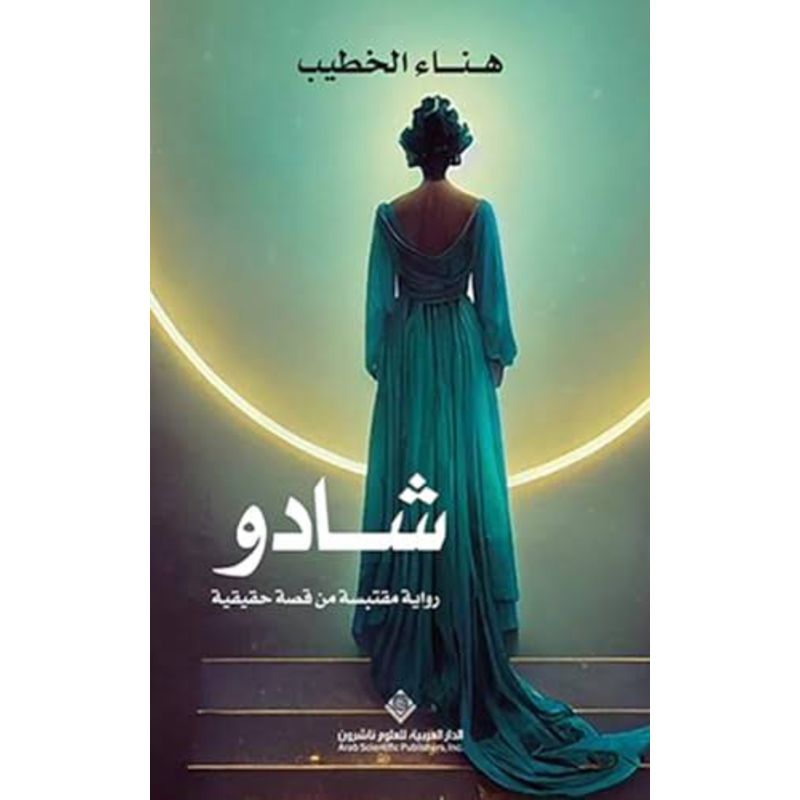 شادو رواية مقتبسة من قصة حقيقية