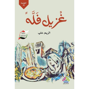 غزيل فله رواية اماراتية