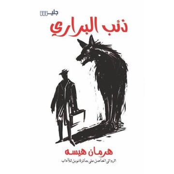 ذئب البراري