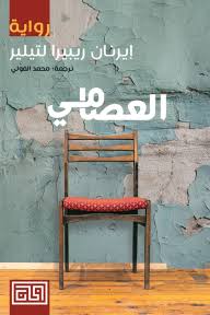 العصامي