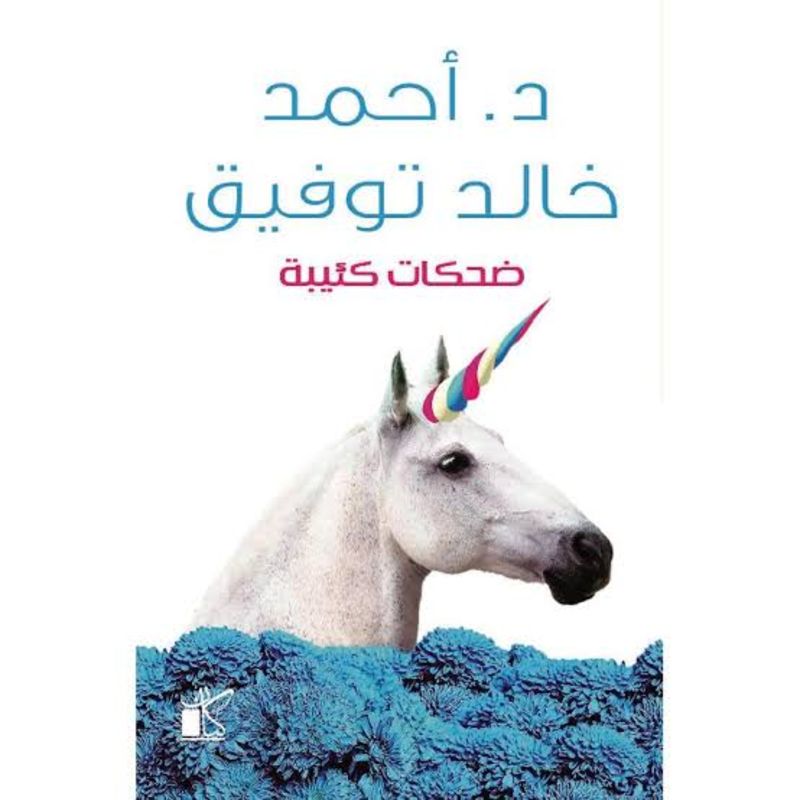 ضحكات كئيبة -احمد خالد توفيق