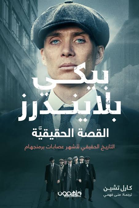 يكي بلايندرز القصة الحقيقة التاريخ الحقيقي لاشهر عصابات بريطانيا