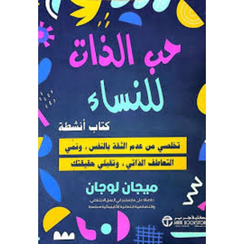 حب الذات للنساء كتاب انشطة تخلصي من عدم الثقة بالنفس