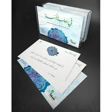 في رحاب الجنة كروت وبطاقات