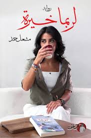 لربما خيرة الجزء الثاني رواية