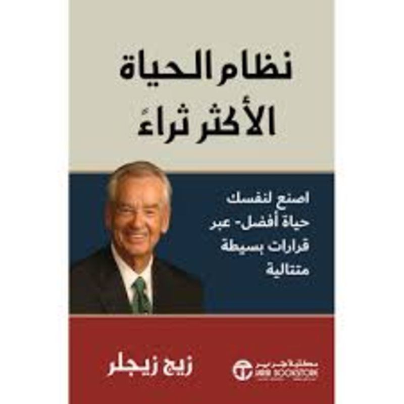 نظام الحياة الاكثر ثراء اصنع لنفسك حياة افضل عبر قرارات بسيطة
