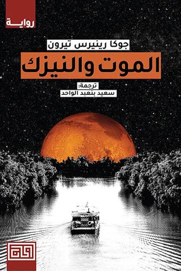 الموت والنيزك