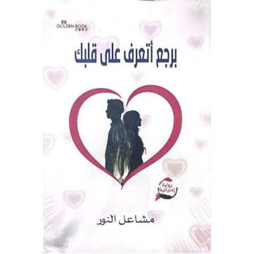 برجع اتعرف علي قلبك - رواية