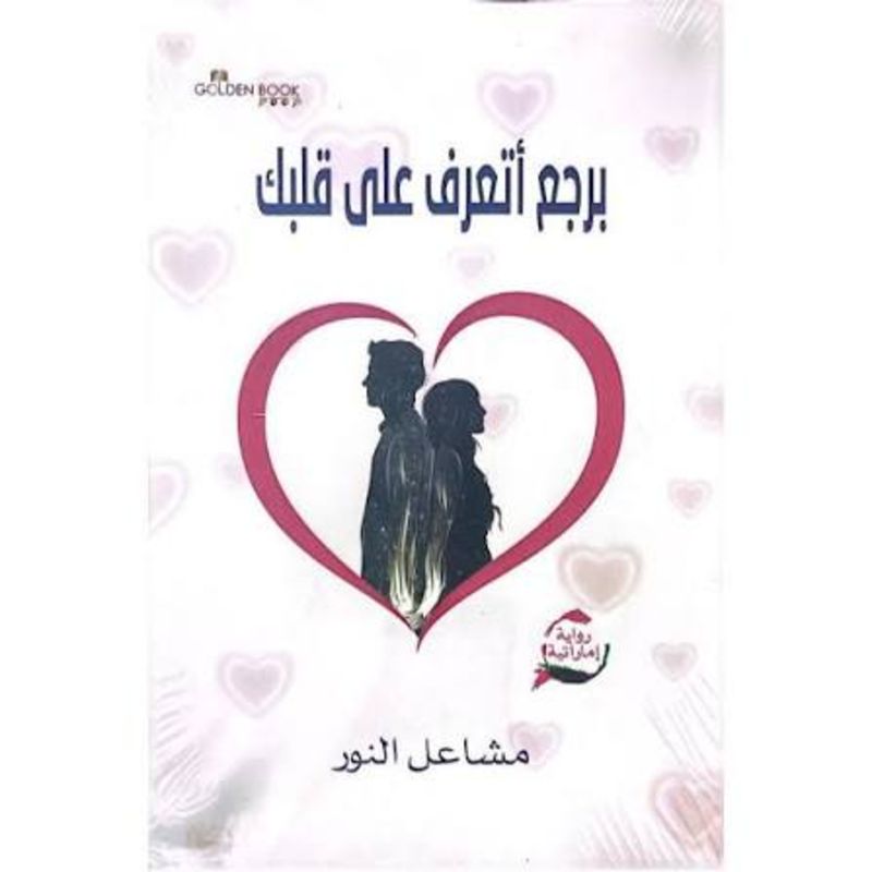 برجع اتعرف علي قلبك - رواية