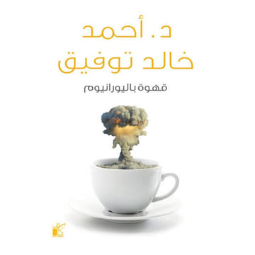 قهوة باليورانيوم - احمد خالد توفيق