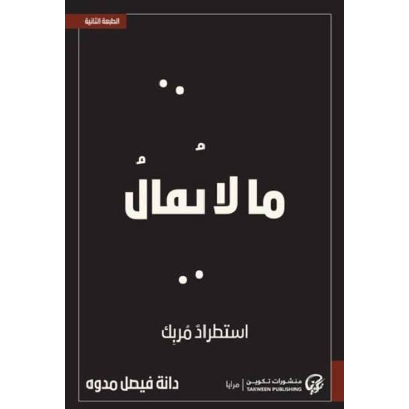 ما لا يقال استطراد مربك الجزء الثاني