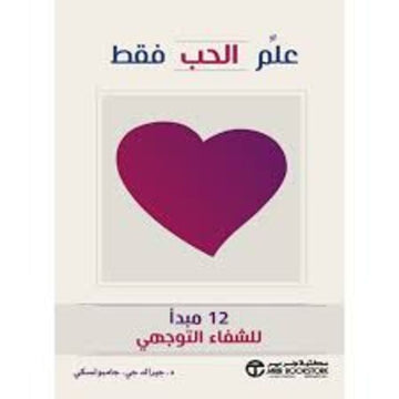 علم الحب فقط 12مبدا للشفاء التوجهي