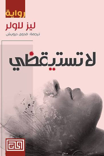 لا تستيقظي رواية