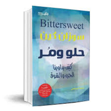 حلو ومر كيف يداوينا الحزن والشوق رواية