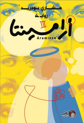 ارامينتا رواية