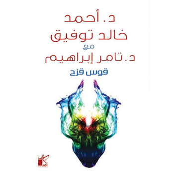قوس قزح - احمد خالد توفيق