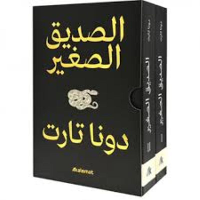 الصديق الصغير جزئين 1-2