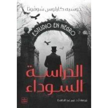الدراسة السوداء رواية
